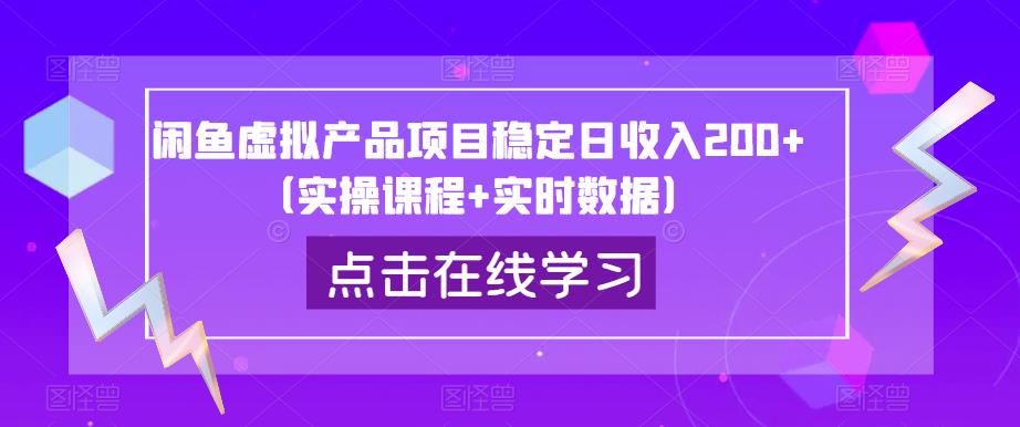 闲鱼虚拟产品项目稳定日收入200+（实操课程+实时数据）-副业宝典