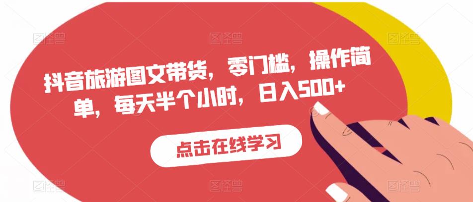 抖音旅游图文带货，零门槛，操作简单，每天半个小时，日入500+-副业宝典