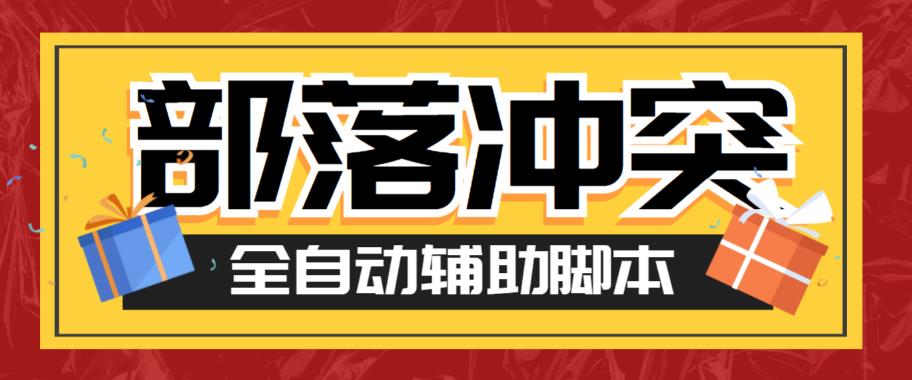 最新coc部落冲突辅助脚本，自动刷墙刷资源捐兵布阵宝石【永久脚本+使用教程】-副业宝典