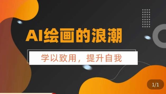 AI绘画的发展以及midjourney实操干货，​学以致用，提升自我，充分掌握midjiurney的应用-副业宝典