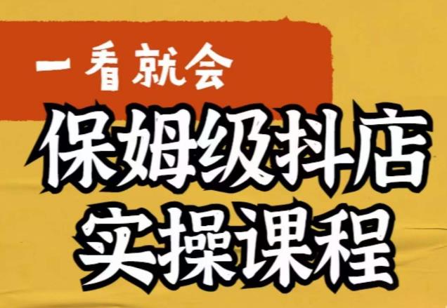 荆老师·抖店快速起店运营实操，​所讲内容是以实操落地为主，一步步实操写好步骤-副业宝典