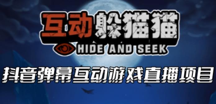 2023抖音最新最火爆弹幕互动游戏–互动躲猫猫【开播教程+起号教程+兔费对接报白等】-副业宝典