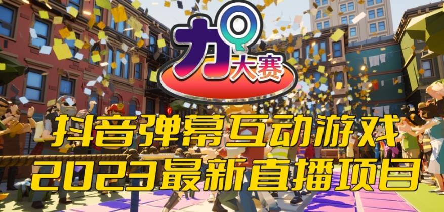 2023抖音最新最火爆弹幕互动游戏–力Q大赛 【开播教程+起号教程+兔费对接报白等】-副业宝典