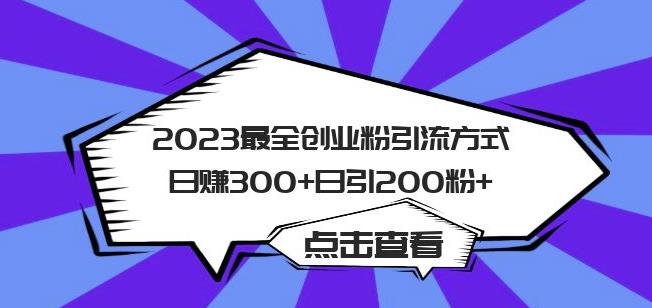 2023最全创业粉引流方式日赚300+日引粉200+【揭秘】-副业宝典