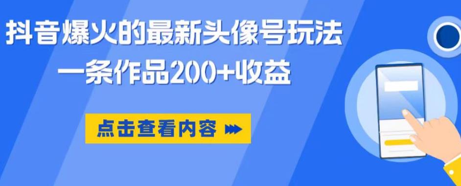 抖音爆火的最新头像号玩法，一条作品200+收益，手机可做，适合小白-副业宝典