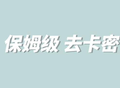 全网最细0基础MT保姆级完虐卡密教程系列，菜鸡小白从去卡密入门到大佬-副业宝典