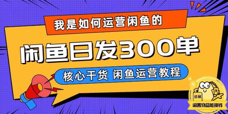 我是如何在闲鱼卖手机的，日发300单的秘诀是什么？【揭秘】-副业宝典