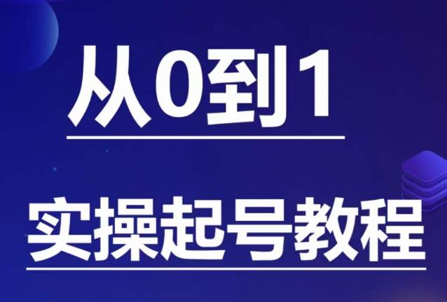石野·小白起号实操教程，​掌握各种起号的玩法技术，了解流量的核心-副业宝典