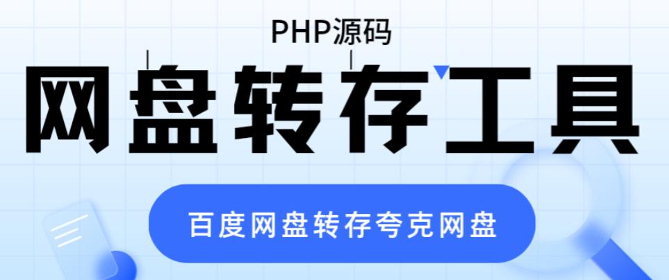 网盘转存工具源码，百度网盘直接转存到夸克【源码+教程】-副业宝典