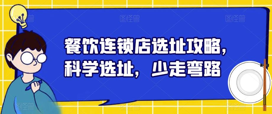 餐饮连锁店选址攻略，科学选址，少走弯路-副业宝典