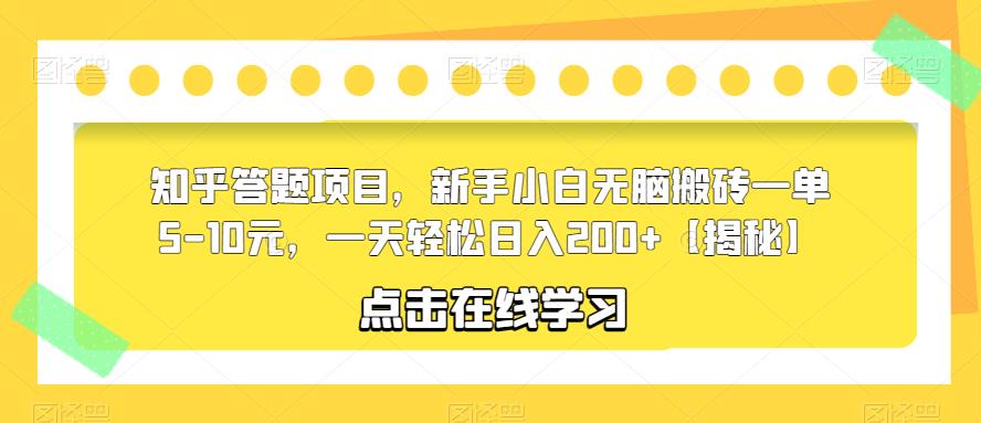 知乎答题项目，新手小白无脑搬砖一单5-10元，一天轻松日入200+【揭秘】-副业宝典