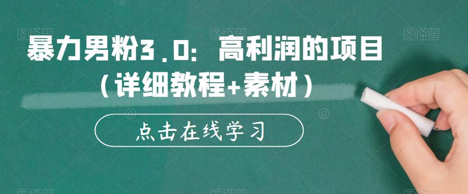 暴力男粉3.0：高利润的项目（详细教程+素材）【揭秘】-副业宝典