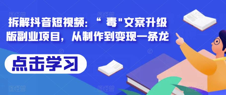 拆解抖音短视频：“毒”文案升级版副业项目，从制作到变现一条龙-副业宝典