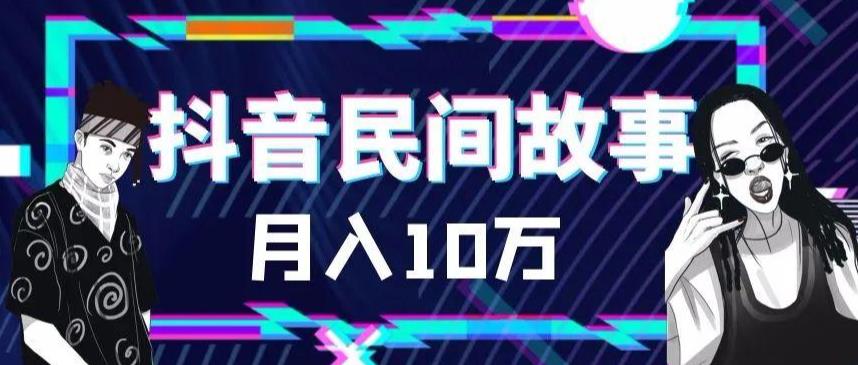 外面卖999的抖音民间故事素材和剪映使用技巧-副业宝典