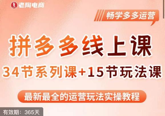 老陶·2023全新【多多运营玩法系列课】，最新最全的运营玩法实操教程-副业宝典