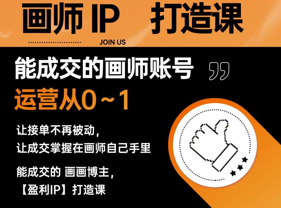 能成交的盈利画师IP打造课，画师账号运营从0~1，让接单不再被动，让成交掌握在画师自己手里-副业宝典