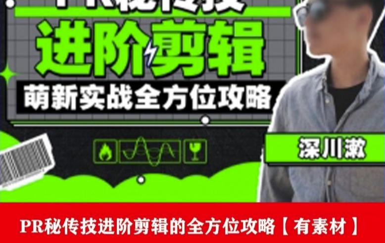 PR进阶剪辑培训班，让你快速成为剪辑大师12节视频课程+素材！-副业宝典