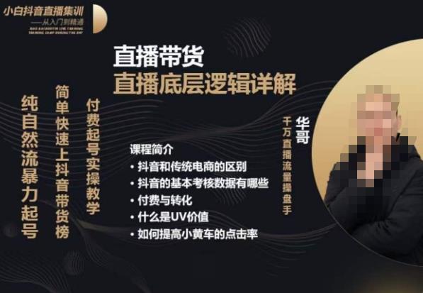 从0-1自然流快速起号​直播的底层逻辑，纯自然流暴力起号，简单快速上抖音带货榜-副业宝典