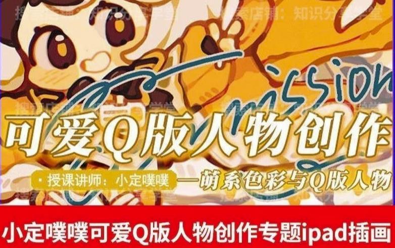 价值299小定pupu小定噗噗课可爱Q版人物创作专题教程ipad插画课程-副业宝典