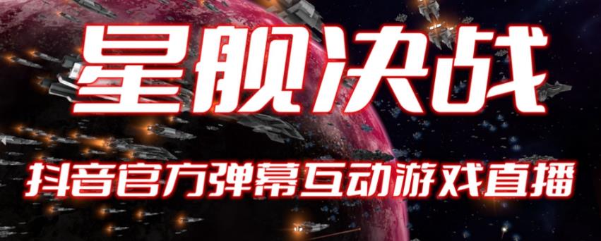 2023抖音最新最火爆弹幕互动游戏–星舰决战【开播教程+起号教程+对接报白等】-副业宝典