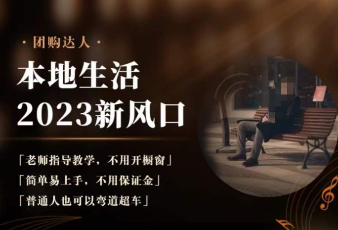2023本地生活团购达人课程，简单易上手，不用保证金，普通人也可以弯道超车-副业宝典