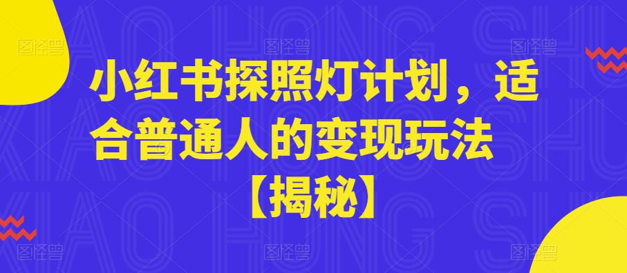 小红书探照灯计划，适合普通人的变现玩法【揭秘】-副业宝典