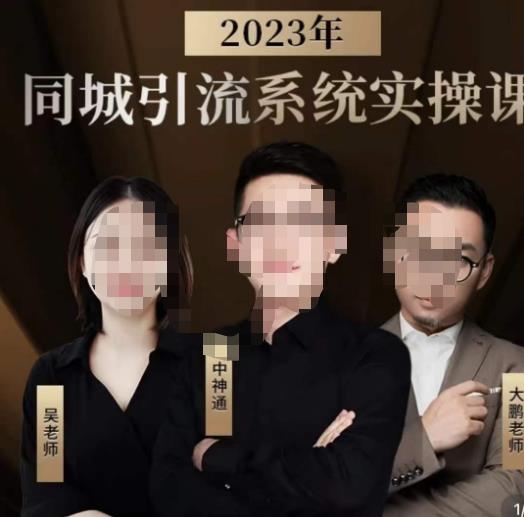 中神通·2023同城引流系统实操课，同城引流生意的底层逻辑-副业宝典