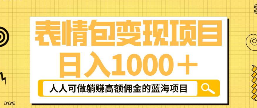 表情包变现，日入1000+，普通人躺赚高额佣金的蓝海项目！速度上车！-副业宝典