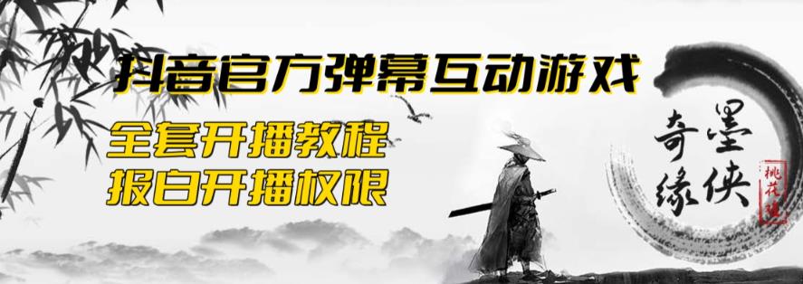 2023抖音最新最火爆弹幕互动游戏–墨侠奇缘【开播教程+起号教程+对接报白等】-副业宝典