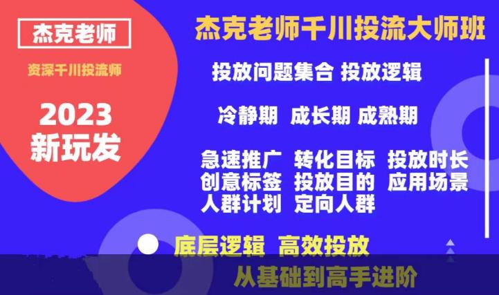 杰克老师千川投流大师班，从基础到高手进阶，底层逻辑，高效投放-副业宝典