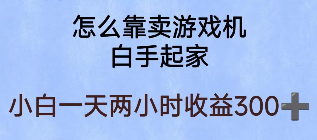 玩游戏项目，有趣又可以边赚钱，暴利易操作，稳定日入300+【揭秘】-副业宝典