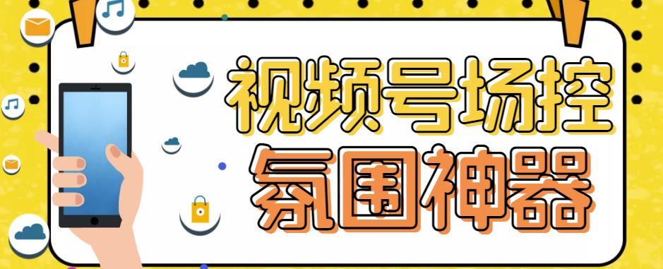 【引流必备】熊猫视频号场控宝弹幕互动微信直播营销助手软件-副业宝典