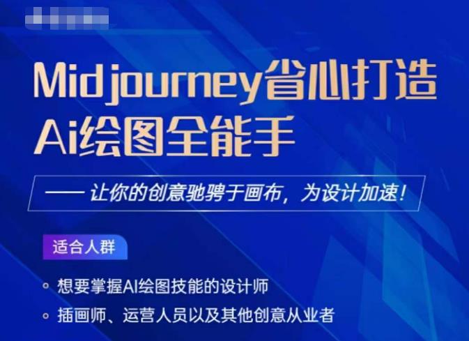 Midjourney打造AI绘图全能手，让你的设计驰骋于画布，为设计加速-副业宝典