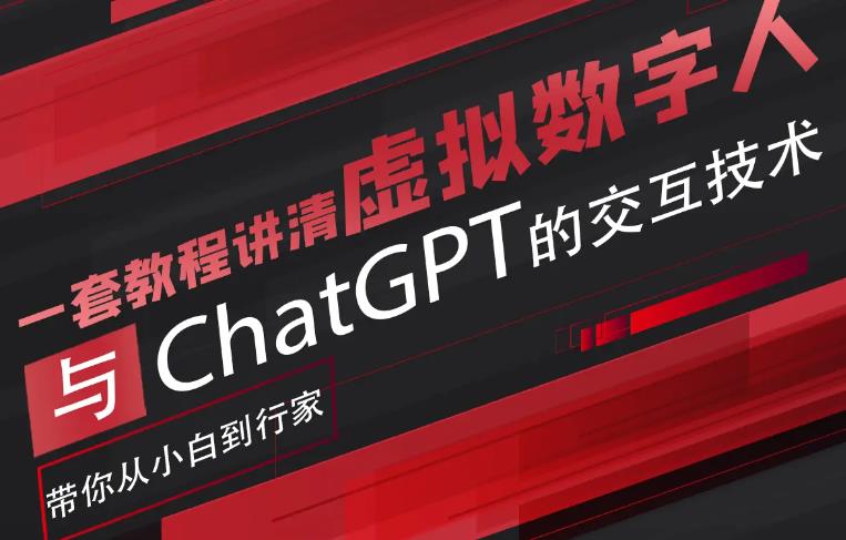 超写实数字虚拟人与ChatGPT实时交互训练营，带你从小白到行家-副业宝典