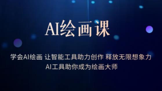 AI绘画课-学会AI绘画让智能工具助力创作释放无限想象力AI工具助你成为绘画大师-副业宝典
