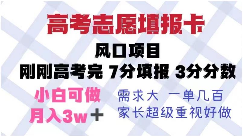 高考志愿填报卡，风口项目，暴利且易操作，单月捞金5w+【揭秘】-副业宝典