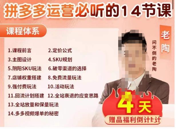 老陶电商·拼多多运营必听14节课，老陶亲授，拒绝口嗨，全后台实操演示-副业宝典