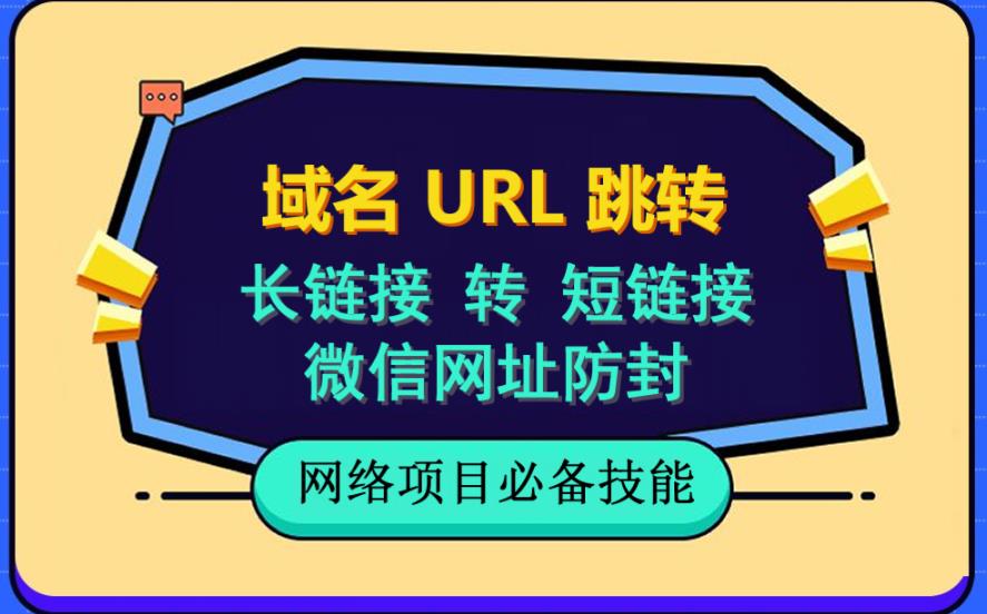 自建长链接转短链接，域名url跳转，微信网址防黑，视频教程手把手教你-副业宝典
