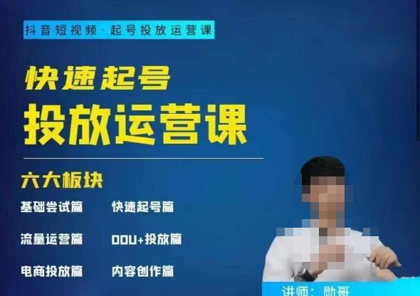 勋哥·快速起号投放运营课，7-15天精准粉丝1万+，告别无效粉丝，只做精准粉-副业宝典