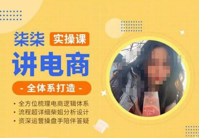 柒柒讲电商实操课·小红书+淘宝全体系打造课程，流程超详细拆解分析设计-副业宝典