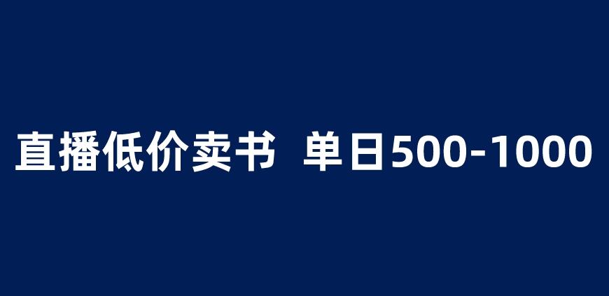 抖音半无人直播，1.99元卖书项目，简单操作轻松日入500＋ 【揭秘】-副业宝典