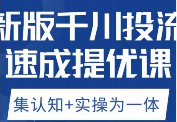 老甲优化狮新版千川投流速成提优课，底层框架策略实战讲解，认知加实操为一体！-副业宝典