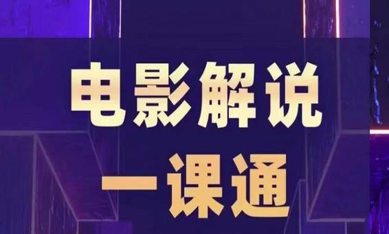 槽槽电影解说一课通，快速学会电影解说，入门+进阶+剪辑速成+直播课-副业宝典
