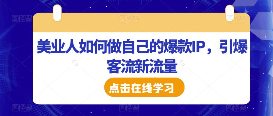 美业人如何做自己的爆款IP，引爆客流新流量-副业宝典