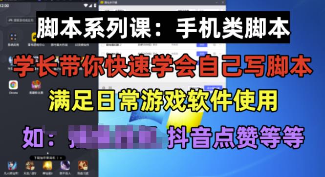 学长脚本系列课：手机类脚本篇，学会自用或接单都很好【揭秘】-副业宝典