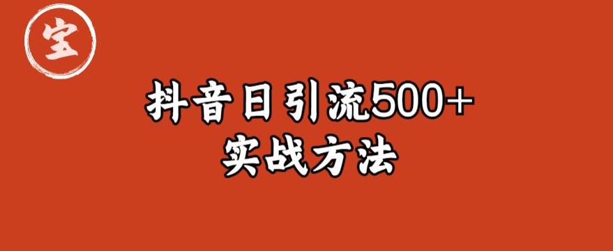 宝哥抖音直播引流私域的6个方法，日引流500+-副业宝典
