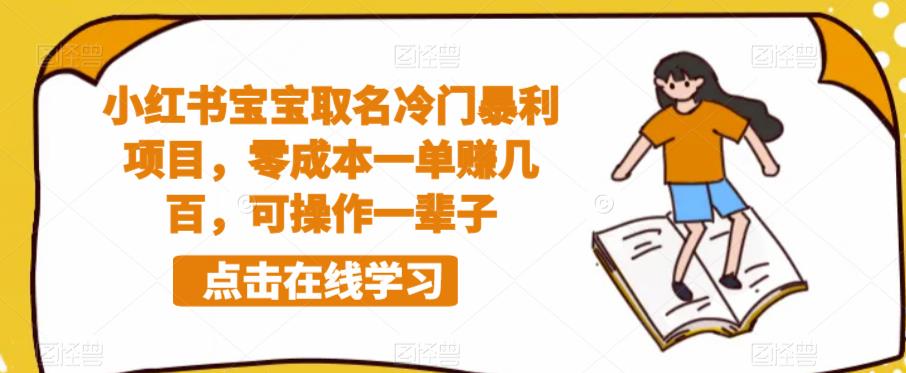 小红书宝宝取名冷门暴利项目，零成本一单赚几百，可操作一辈子-副业宝典