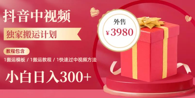 2023年独家抖音中视频搬运计划，每天30分钟至1小时搬运即可，小白轻松日入300+-副业宝典