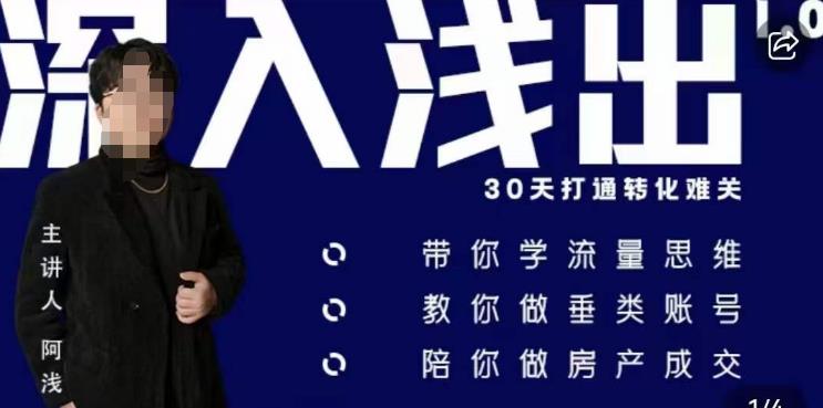 阿浅地产圈·深入浅出1.0，带你学流量思维，教你做垂直账号，陪你做房产成交-副业宝典
