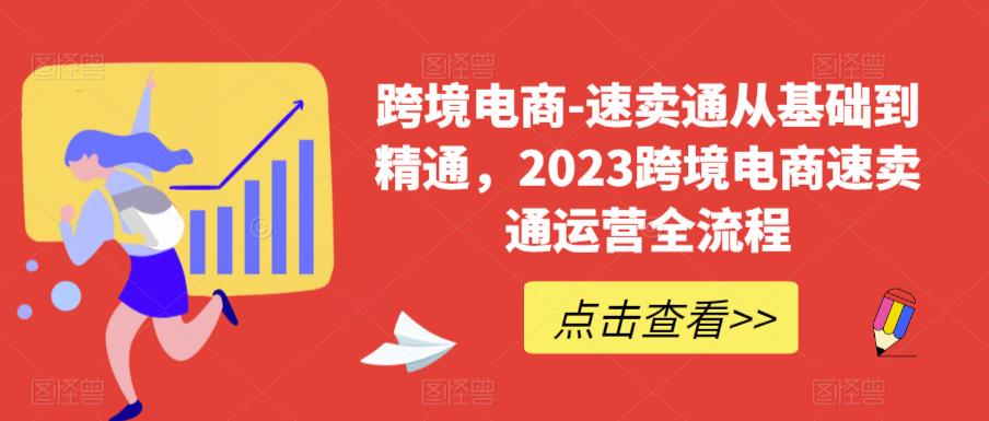 跨境电商-速卖通从基础到精通，2023跨境电商速卖通运营全流程-副业宝典